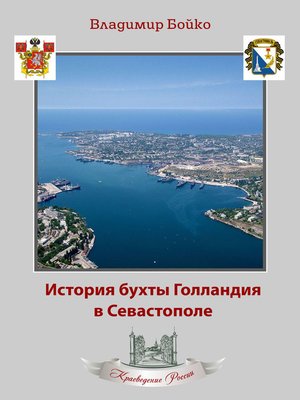 cover image of История бухты Голландия в Севастополе
